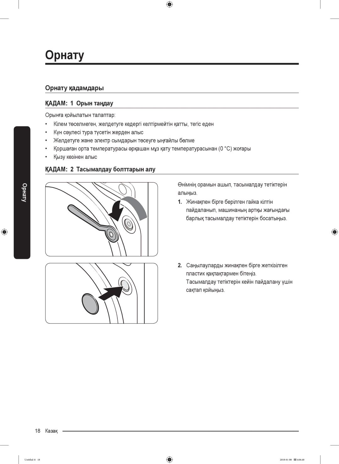 Samsung WW10M86KNOA/LP manual Орнату қадамдары, ҚАДАМ 1 Орын таңдау, ҚАДАМ 2 Тасымалдау болттарын алу 